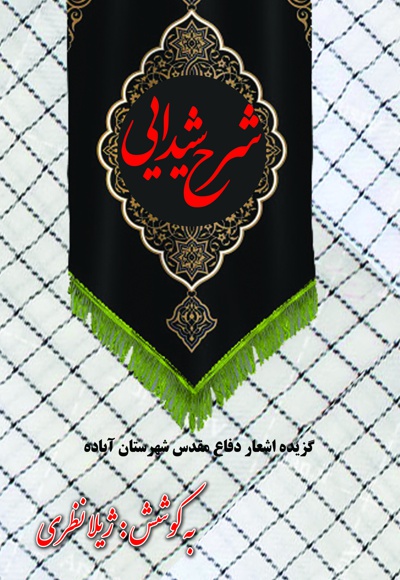 شرح شیدایی